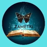 ЗАМЕТКИ нумеролога