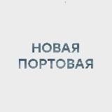 Новая Портовая