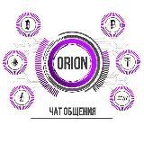 Переходник в чат 🔥ORION🔥