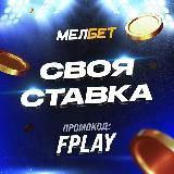 СВОЯ СТАВКА
