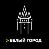 БЕЛЫЙ ГОРОД
