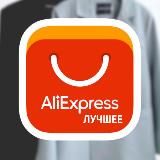 НАШЛИ НА АЛИ | Одежда | Обувь | Сумки