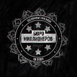 Бюро Миллионеров [Quality bet]