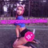 НЕ СКРОМНЫЕ СЛИВЫ 🔞