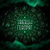 Звезды Говорят | Гороскоп