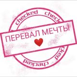 Перевал мечты ❤️