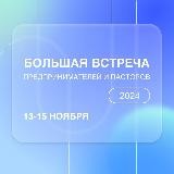 БВПП 2024 // Большая встреча предпринимателей и пасторов