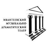 Ивантеевский музыкально-драматический театр г.о. Пушкинский Московской области