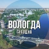 Вологда сегодня