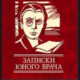 Записки юного врача