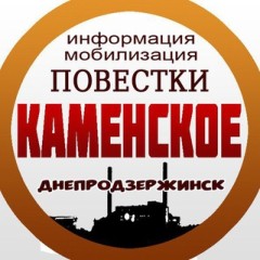 КАМЕНСКОЕ (Днепродзержинск)- повестки, информация, мобилизация .
