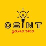 OSINT заначка