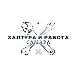Халтура и Работа Самара