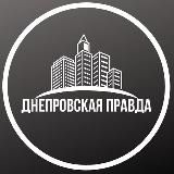 Днепровская Правда