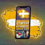 Новости Ставрополя и Пятигорска | 26.RU