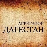 🔝Дагестан🔝