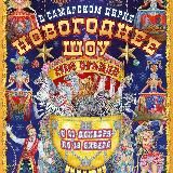 Самарский государственный цирк 🎪🎪🎪