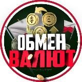 Обмен Валют Польша 🇵🇱 Обнал Польша