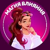 Магия Влияния