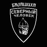 "Северный человек" Балашиха.