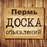 Объявления Пермь | Пермский край