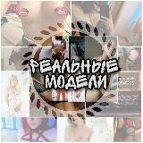 Реальные модели