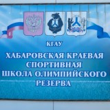 КГАУ ДО ХКСШОР