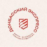 Школа-фестиваль «Донбасский экспресс»