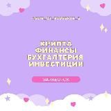 VIP | Бухгалтерия | Инвестиции | Крипта | Финансы