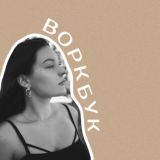 ВОРКБУК | @margaritaizv