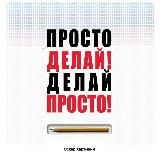 Просто делай! Делай просто!