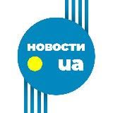 Новости UA