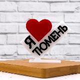 Тюмень новости сегодня