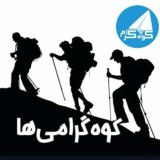 گروه کوهگرام