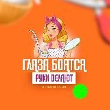 Глаза боятся, руки делают