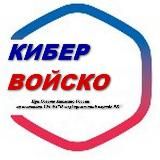 Кибер Войско РФ