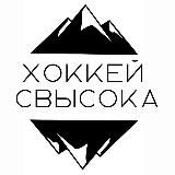 Хоккей Свысока