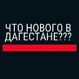 Что нового в Дагестане❓