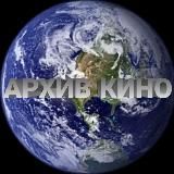Архив Кино