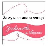 ЗАМУЖ ЗА ИНОСТРАНЦА