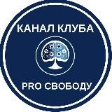 Канал клуба PRO Свободу
