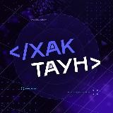 Хактаун