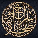 Сирадж Абу Тальха