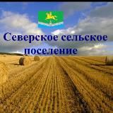Администрация Северского сельского поселения