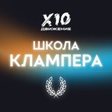 Школа Интегративного Лидерства Х10 Движения