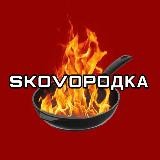 SKOVOPOДКА