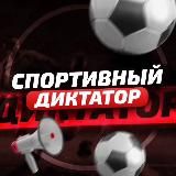 Спортивный Диктатор