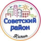 Советский район Казань