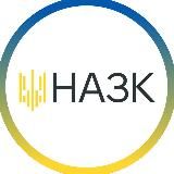 НАЗК