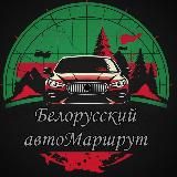 🚗Белорусский АвтоМаршрут🏎